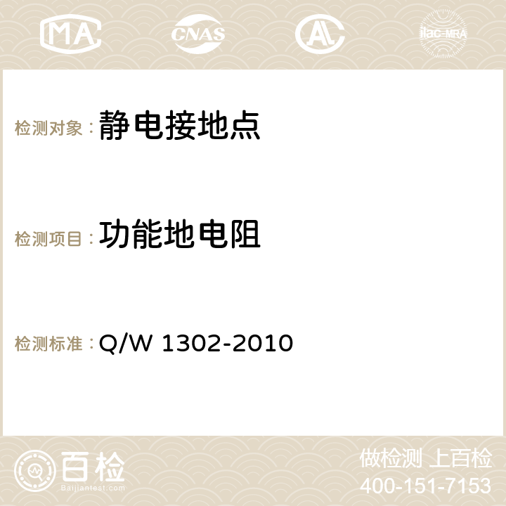 功能地电阻 防静电系统测试要求 Q/W 1302-2010 7.1.2