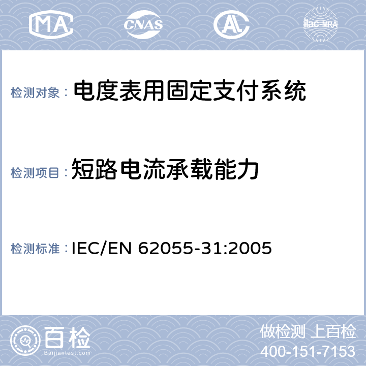 短路电流承载能力 电度表.支付系统.第31部分:特殊要求.电度表用固定支付系统(级别1和2) IEC/EN 62055-31:2005 C.6