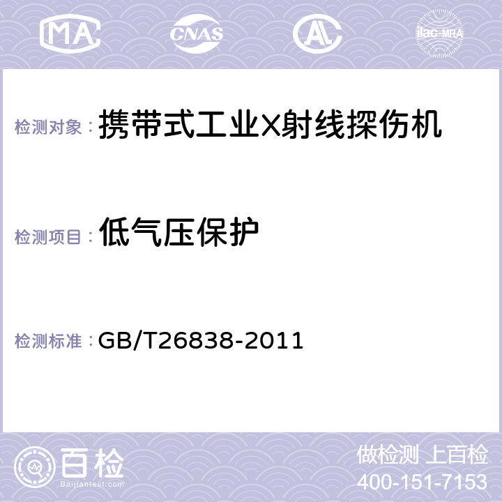 低气压保护 无损检测仪器携带式工业X射线探伤机 GB/T26838-2011