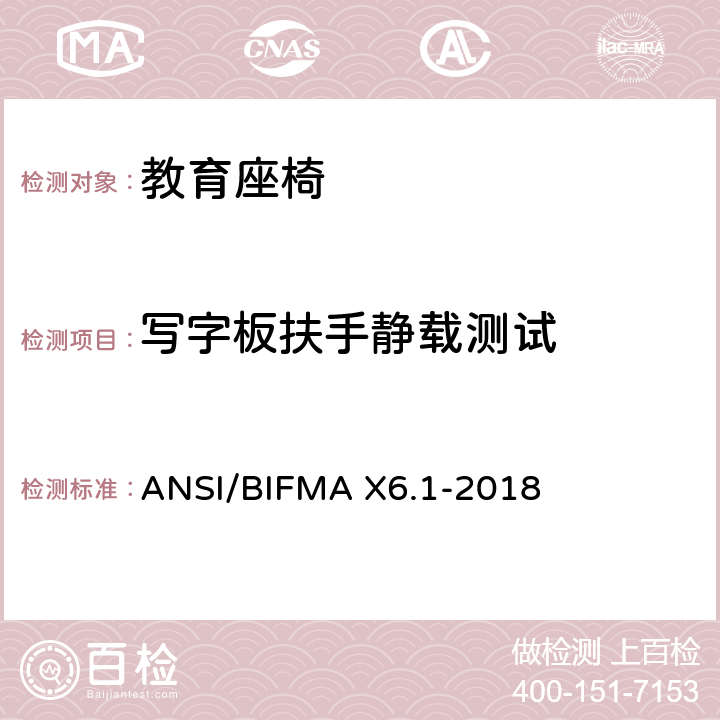 写字板扶手静载测试 ANSI/BIFMAX 6.1-20 教育座椅 ANSI/BIFMA X6.1-2018 条款20