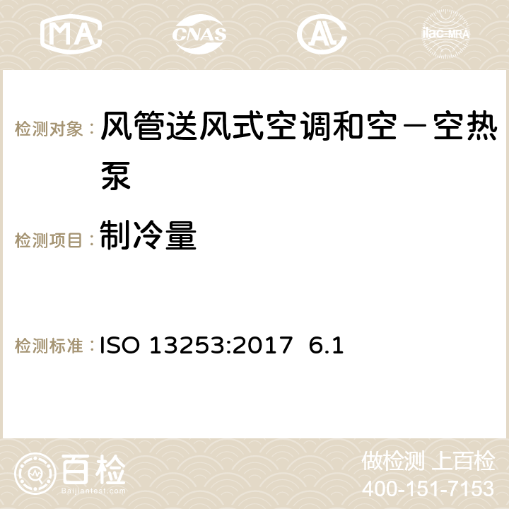 制冷量 風管送風式空調和空－空熱泵-性能試驗與測定ISO 13253:2017 6.1