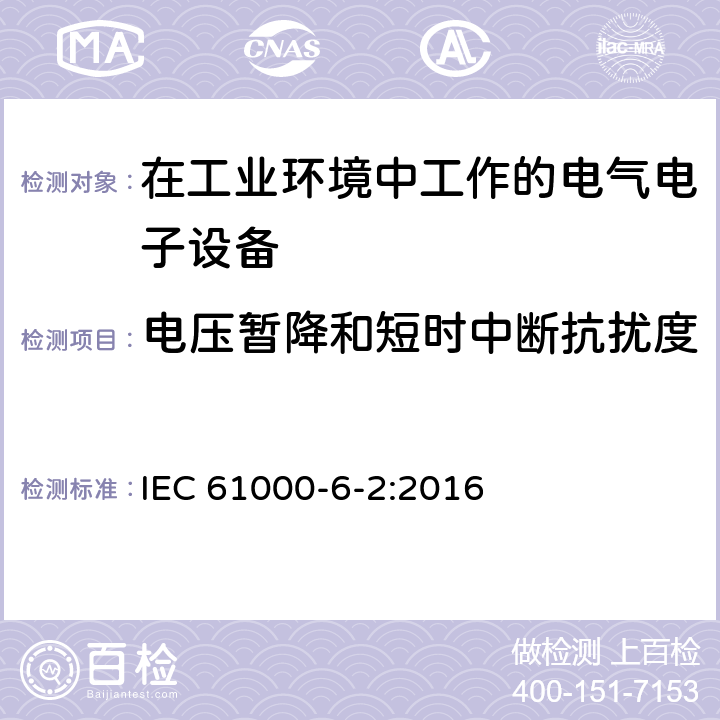 电压暂降和短时中断抗扰度 电磁兼容 通用标准 工业环境中的抗扰度试验 IEC 61000-6-2:2016