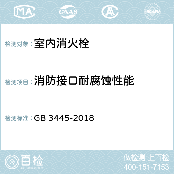 消防接口耐腐蚀性能 《室内消火栓》 GB 3445-2018 6.4