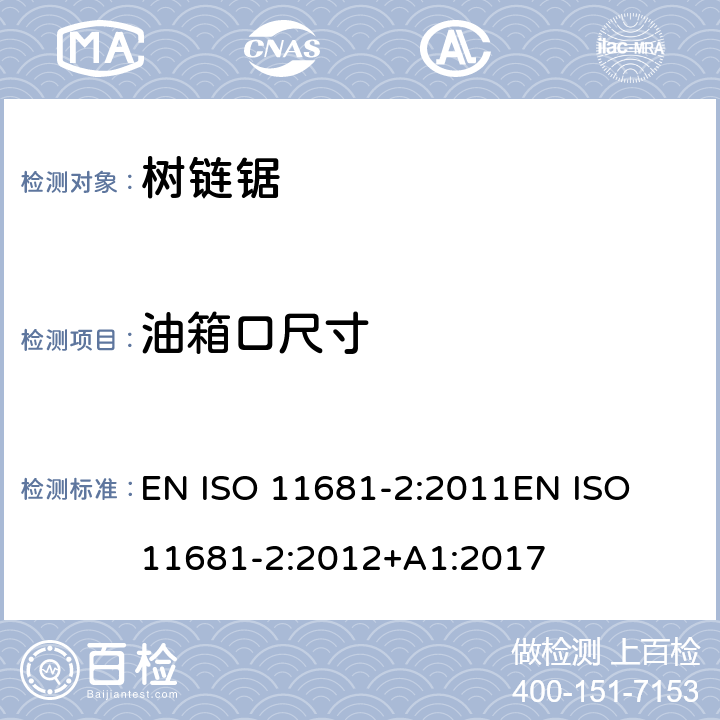 油箱口尺寸 ISO 11681-2:2011 园业设备 – 便携式链锯的安全要求及测试 - 第二部分：树上作业链锯 EN 
EN ISO 11681-2:2012+A1:2017 条款4.17