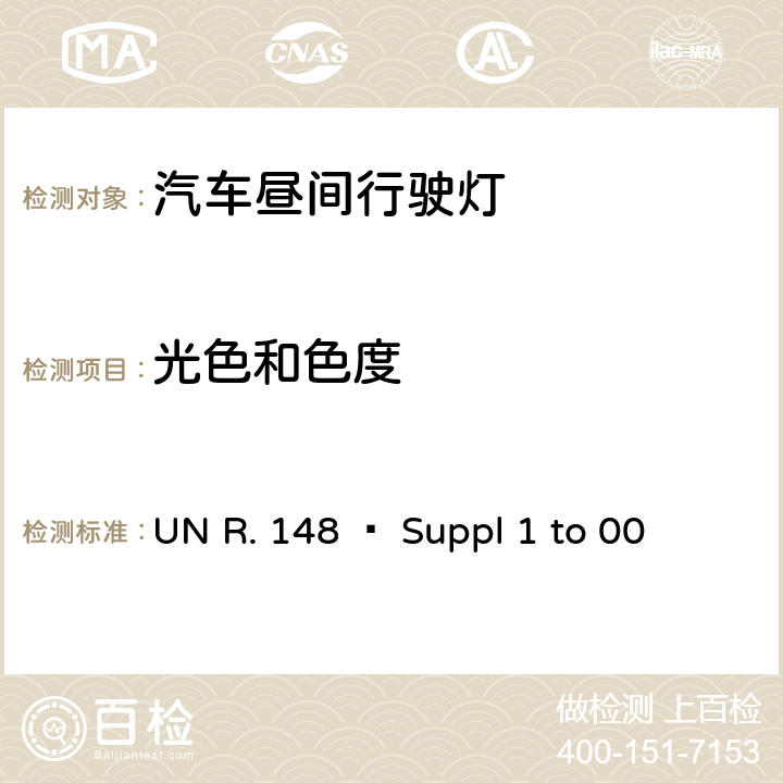 光色和色度 关 于 批 准 机 动 车 及 其 挂 车信号装置（灯具）的 统 一 规 定 UN R. 148 – Suppl 1 to 00 4.9, 5.4.5