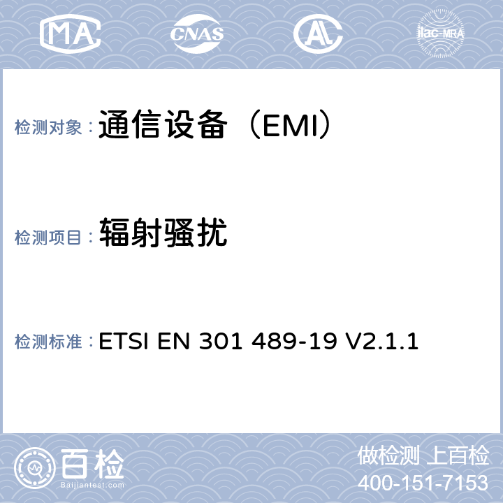 辐射骚扰 无线通信设备电磁兼容性要求和测量方法 第19部分：1.5GHz移动数据通信业务地面接收台及工作在RNSS频段（ROGNSS），提供定位，导航，定时数据的GNSS接收机 ETSI EN 301 489-19 V2.1.1 7.1