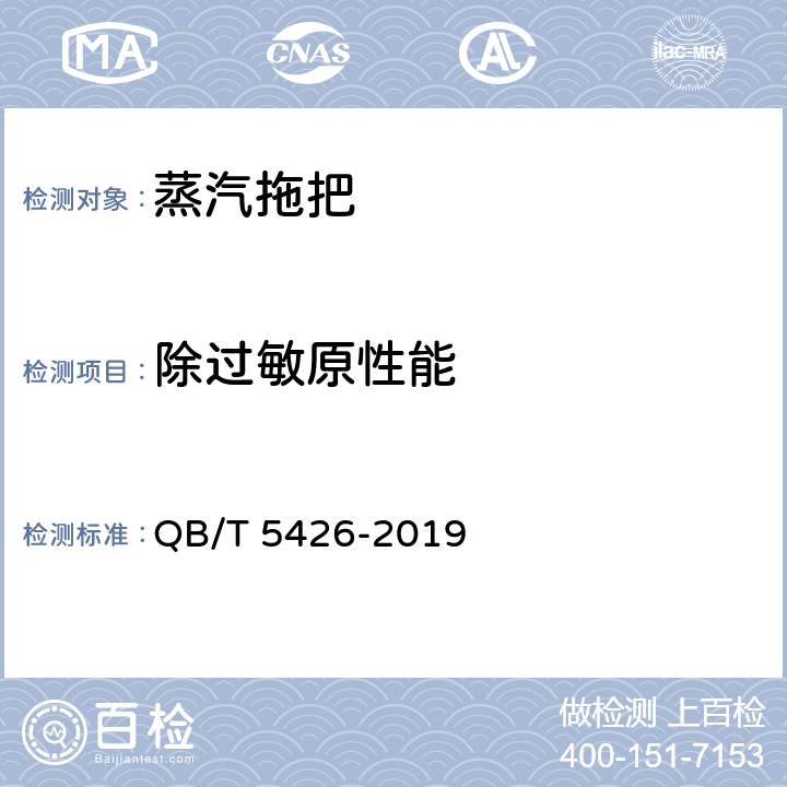 除過敏原性能 家用和類似用途蒸汽拖把 QB/T 5426-2019 6.12