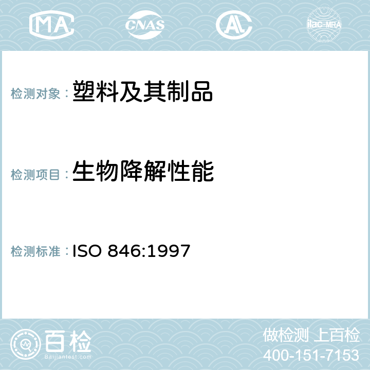 生物降解性能 ISO 846-1997 塑料.微生物作用的评价