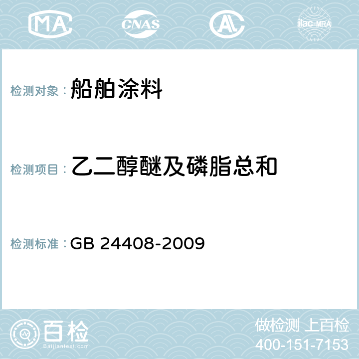 乙二醇醚及磷脂总和 建筑用外墙涂料中有害物质限量 GB 24408-2009 附录A,附录D