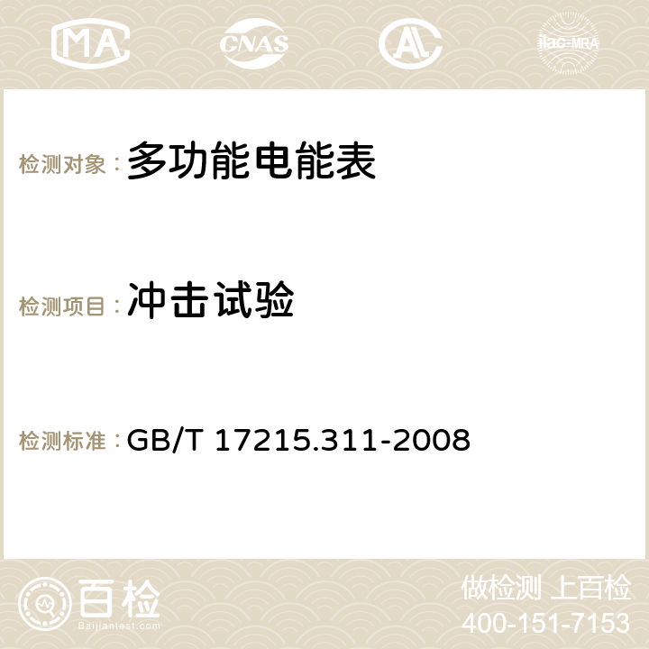 冲击试验 机电式有功电能表（0.5、1和2级） GB/T 17215.311-2008 5