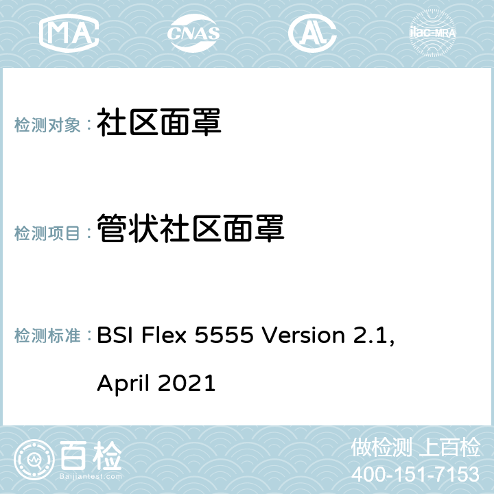 管状社区面罩 社区面罩-规格 BSI Flex 5555 Version 2.1, April 2021 5.9