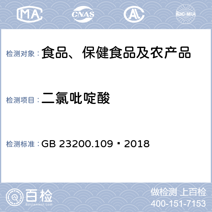 二氯吡啶酸 食品安全国家标准 植物源性食品中二氯吡啶酸残留量的测定 液相色谱-质谱联用法 GB 23200.109—2018