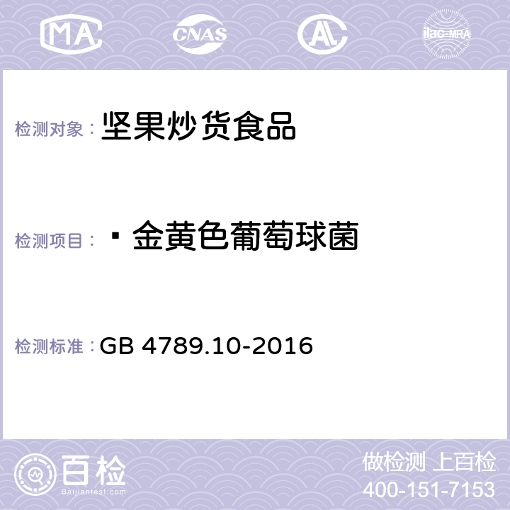  金黄色葡萄球菌 食品安全国家标准 食品微生物学检验 金黄色葡萄球菌检验 GB 4789.10-2016