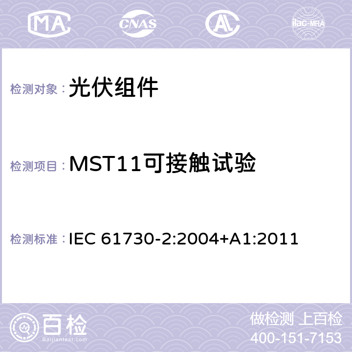MST11可接触试验 IEC 61730-2-2004 光伏(PV)组件的安全鉴定 第2部分:测试要求
