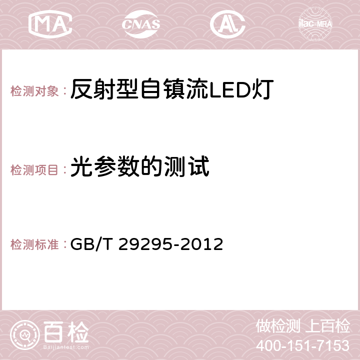 光参数的测试 反射型自镇流LED灯性能测试方法 GB/T 29295-2012