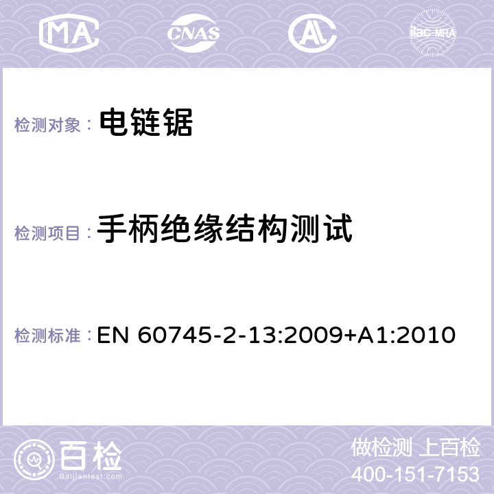 手柄绝缘结构测试 手持式电动工具的安全第二部分:电动链锯的专用要求 EN 60745-2-13:2009+A1:2010 条款21.31