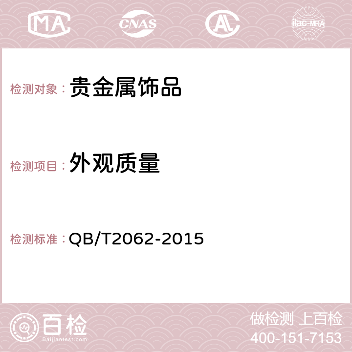 外观质量 《贵金属饰品》 QB/T2062-2015 4.4