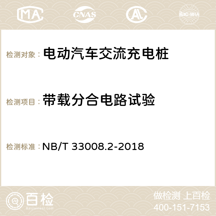 带载分合电路试验 电动汽车充电设备检验试验规范第2部分：交流充电桩 NB/T 33008.2-2018 5.4