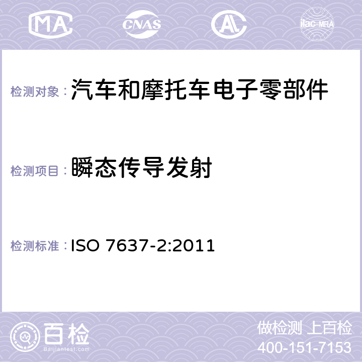 瞬态传导发射 车辆 传导和耦合的电气骚扰 第二部分 沿电源线的电瞬态传导 ISO 7637-2:2011 4.3