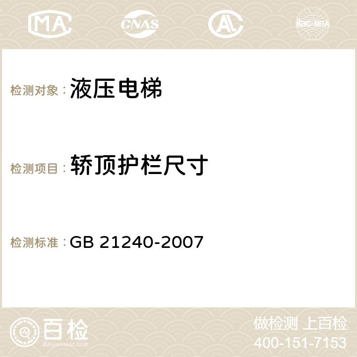 轿顶护栏尺寸 GB 21240-2007 液压电梯制造与安装安全规范