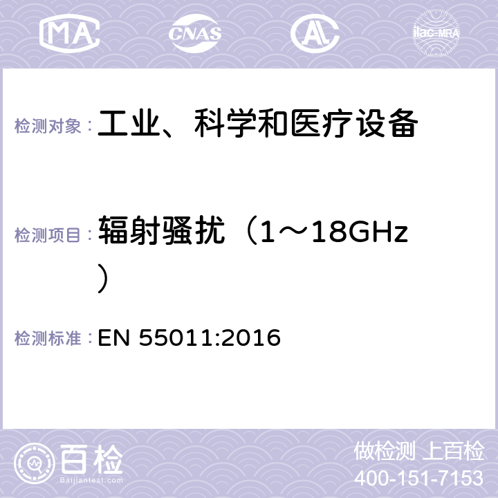 辐射骚扰（1～18GHz） 工业、科学和医疗(ISM)射频设备 骚扰特性 限值和测量方法 EN 55011:2016 6.2,6.3,