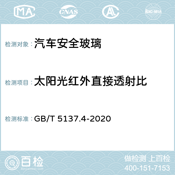 太阳光红外直接透射比 汽车安全玻璃 太阳能透射比测量方法 GB/T 5137.4-2020 8.6