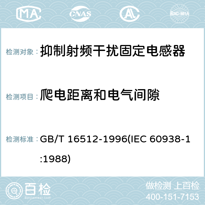 爬电距离和电气间隙 抑制射频干扰固定电感器 第1部分 总规范 GB/T 16512-1996(IEC 60938-1:1988) 4.4.4