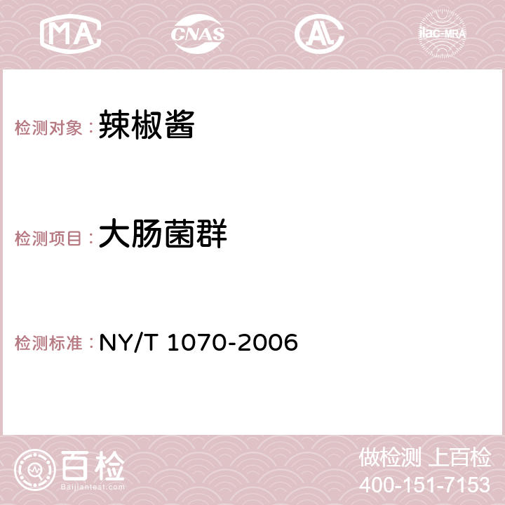 大肠菌群 辣椒酱 NY/T 1070-2006 5.3.7/GB 4789.3-2016