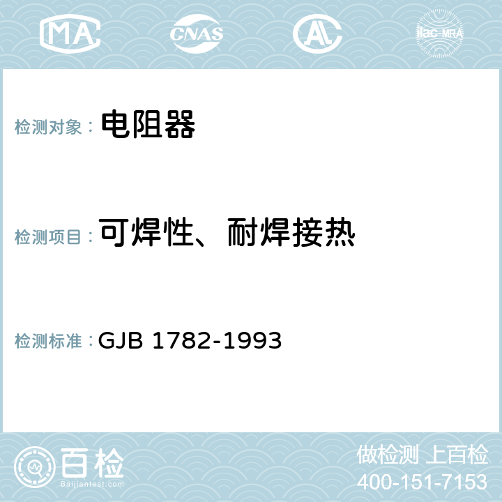 可焊性、耐焊接热 压敏电阻器总规范 GJB 1782-1993 4.6.9,4.6.10