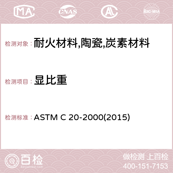 显比重 烧成耐火砖及定形制品显气孔率、吸水率、显比重和 体积密度试验方法-水煮沸法 ASTM C 20-2000(2015)