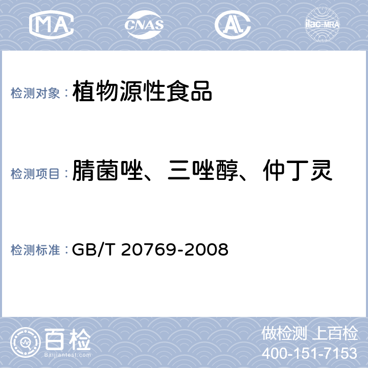 腈菌唑、三唑醇、仲丁灵 水果和蔬菜中450种农药及相关化学品残留量的测定 液相色谱-串联质谱法 GB/T 20769-2008