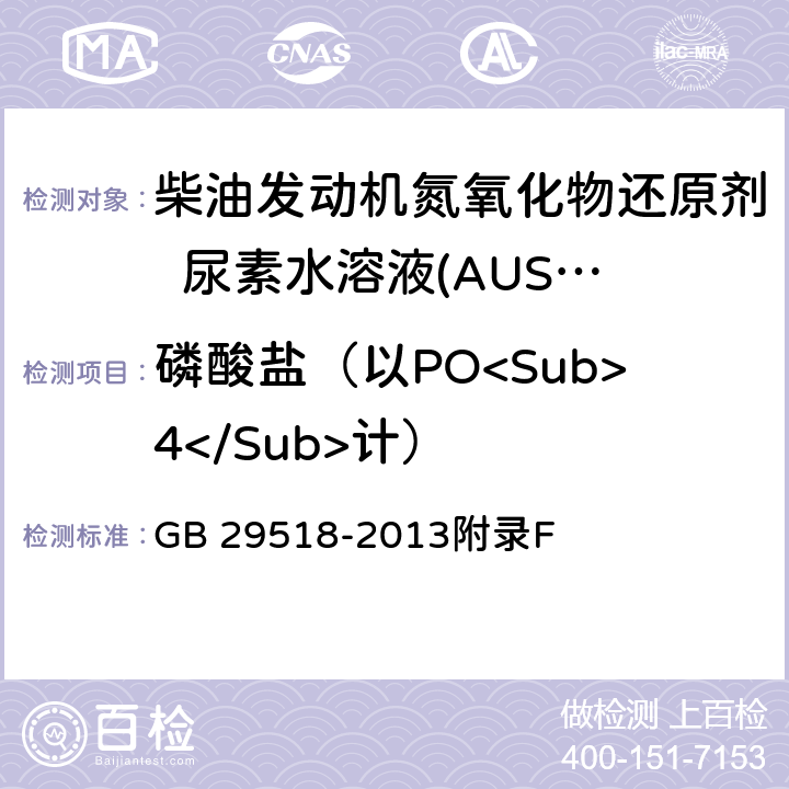 磷酸盐（以PO<Sub>4</Sub>计） 柴油发动机氮氧化物还原剂 尿素水溶液(AUS 32) GB 29518-2013附录F