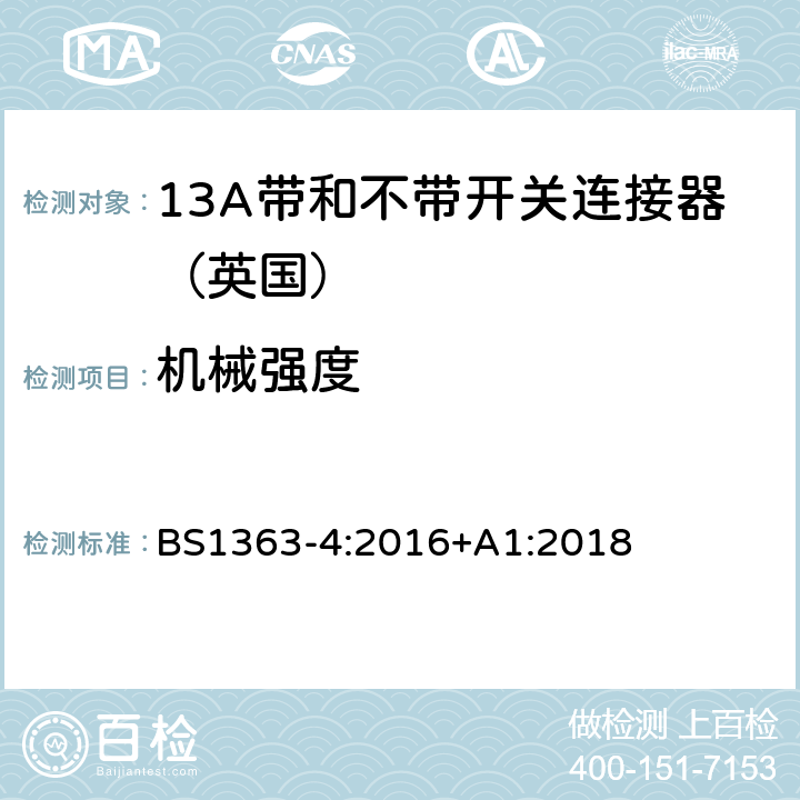 机械强度 13A插头,插座,转换器和连接器》第四部分：13A带和不带开关连接器的规范 BS1363-4:2016+A1:2018 20