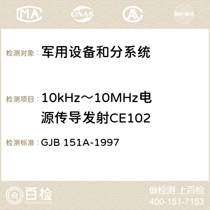 10kHz～10MHz电源传导发射CE102 军用设备和分系统电磁发射和敏感度要求 GJB 151A-1997 5.3.2