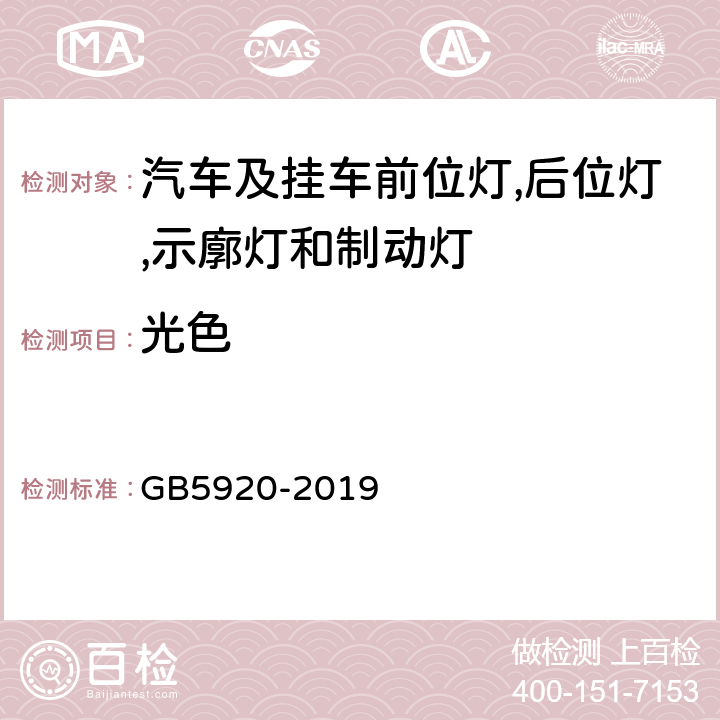 光色 汽车及挂车前位灯,后位灯,示廓灯和制动灯配光性能 GB5920-2019 5.3