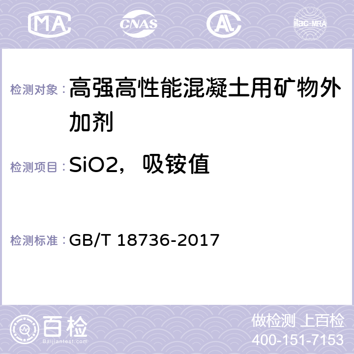 SiO2，吸铵值 高强高性能混凝土用矿物外加剂 GB/T 18736-2017 附录A