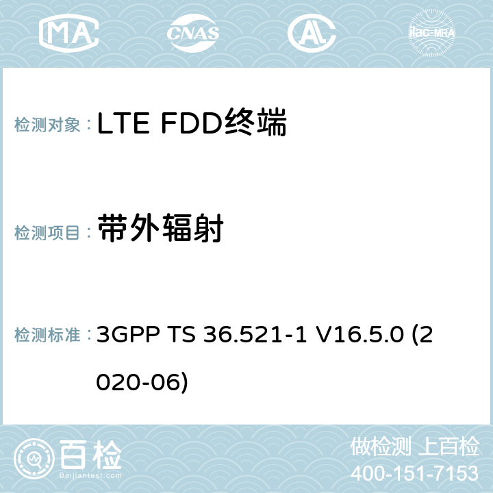 带外辐射 3GPP TS 36.521 LTE.演进的通用地面无线电接入（E-UTRA）.用户设备（UE）一致性规范.无线电传输和接收.第1部分：一致性试验 -1 V16.5.0 (2020-06) 6.6.2