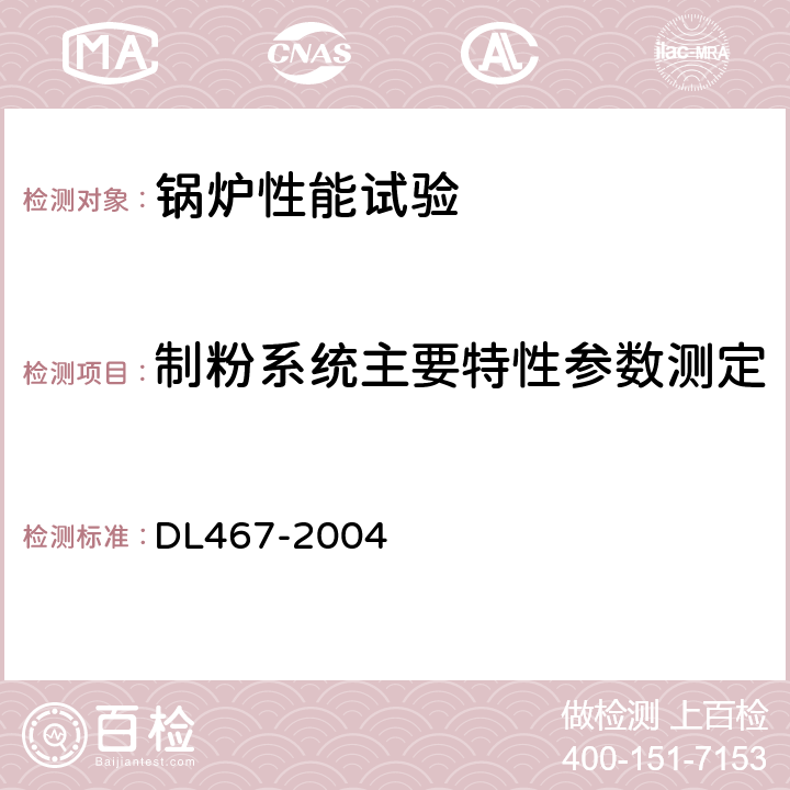 制粉系统主要特性参数测定 DL/T 467-2004 电站磨煤机及制粉系统性能试验