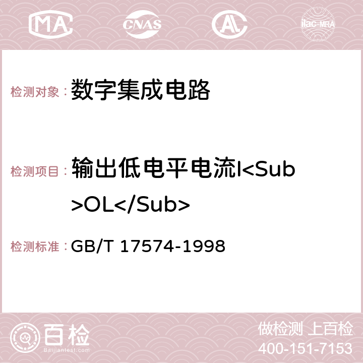 输出低电平电流I<Sub>OL</Sub> 半导体器件集成电路第2部分：数字集成电路 GB/T 17574-1998 第Ⅳ篇 第2节