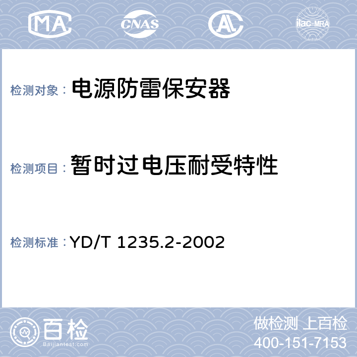 暂时过电压耐受特性 通信局（站）低压配电系统用电涌保护器测试方法 YD/T 1235.2-2002 7.6