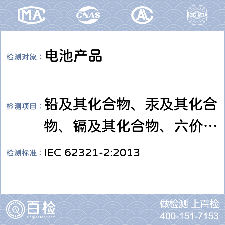 铅及其化合物、汞及其化合物、镉及其化合物、六价铬及其化合物、多溴联苯、多溴二苯醚含量 电子电气产品限用物质的测定 第2部分：分解、解体机械样品的制备 IEC 62321-2:2013