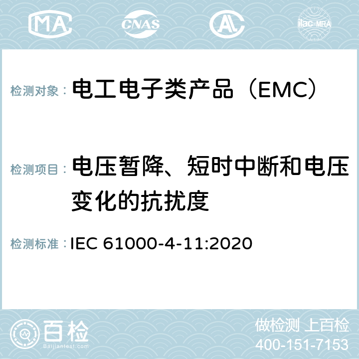 电压暂降、短时中断和电压变化的抗扰度 电磁兼容 试验和测量技术电压暂降、短时中断和电压变化的抗扰度试验 IEC 61000-4-11:2020