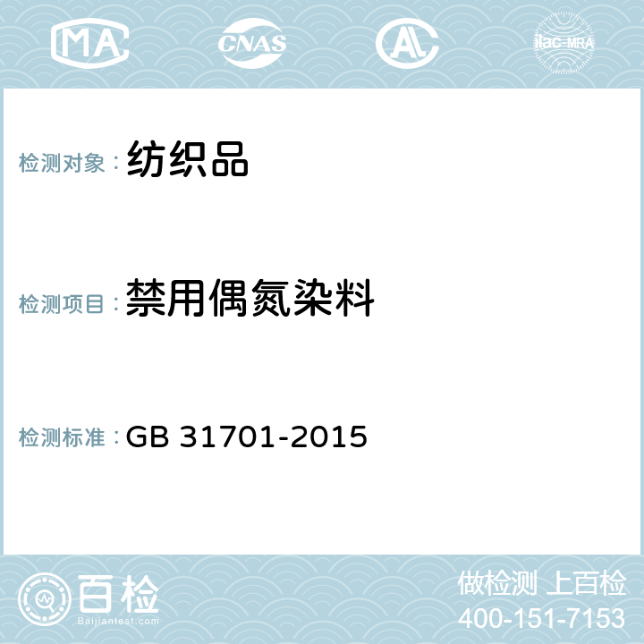 禁用偶氮染料 国家标准 婴幼儿及儿童纺织产品安全技术规范 GB 31701-2015 4.2（GB/T 17592）