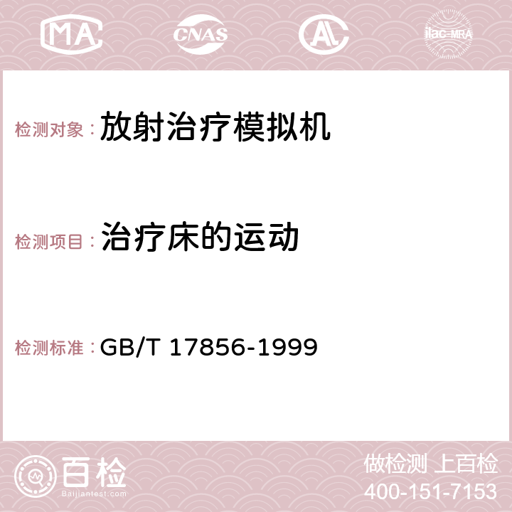 治疗床的运动 放射治疗模拟机性能和试验方法 GB/T 17856-1999 5.7