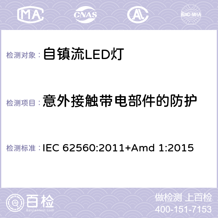 意外接触带电部件的防护 《普通照明用50V以上自镇流LED灯 安全要求》 IEC 62560:2011+Amd 1:2015 7