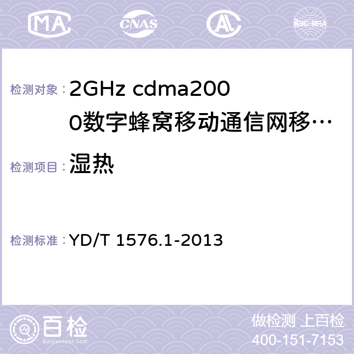 湿热 《2GHz cdma2000数字蜂窝移动通信网设备测试方法：移动台第1部分 基本无线指标、功能和性能》 YD/T 1576.1-2013 8