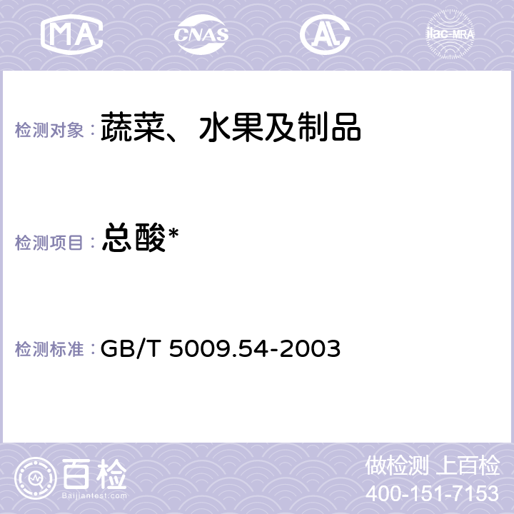 总酸* GB/T 5009.54-2003 酱腌菜卫生标准的分析方法