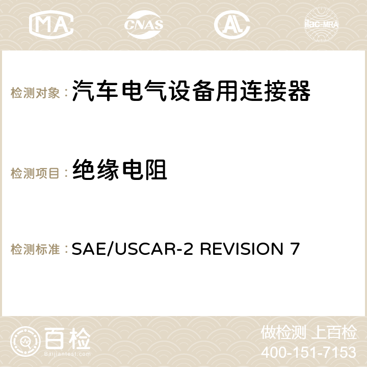 绝缘电阻 汽车电气连接器系统的性能规范 SAE/USCAR-2 REVISION 7 5.5.1