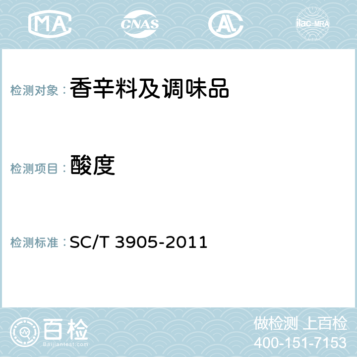 酸度 《鲟鱼籽酱》 SC/T 3905-2011 5.4