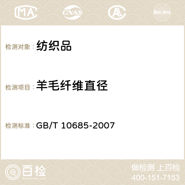 羊毛纤维直径 《羊毛纤维直径试验方法 投影显微镜法》 GB/T 10685-2007